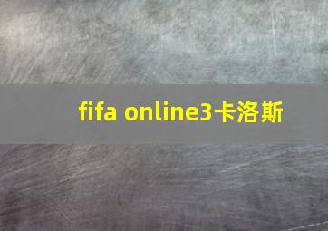 fifa online3卡洛斯